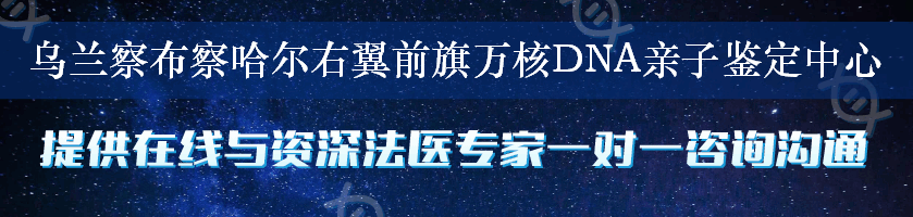 乌兰察布察哈尔右翼前旗万核DNA亲子鉴定中心